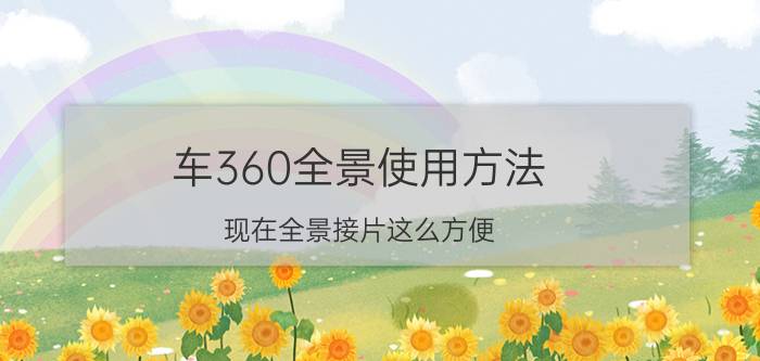 车360全景使用方法 现在全景接片这么方便，拍风光还有必要购置超广角镜头么？